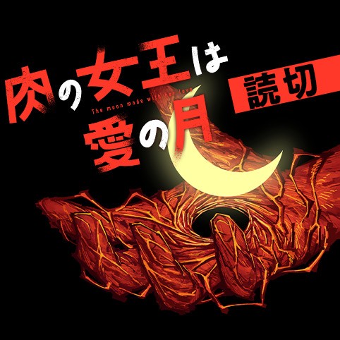 肉の女王は愛の月