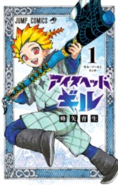 アイスヘッドギル 1 のサムネイル