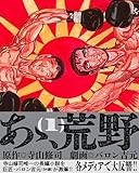 あゝ、荒野 (1) (ヒーローズコミックス)
