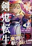 剣鬼転生 極めし剣は魔術を斬り裂く(2) (REXコミックス)