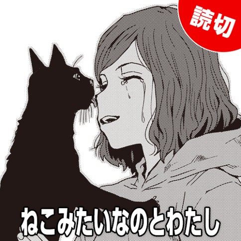 ねこみたいなのとわたし