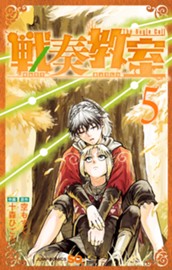戦奏教室 5 のサムネイル
