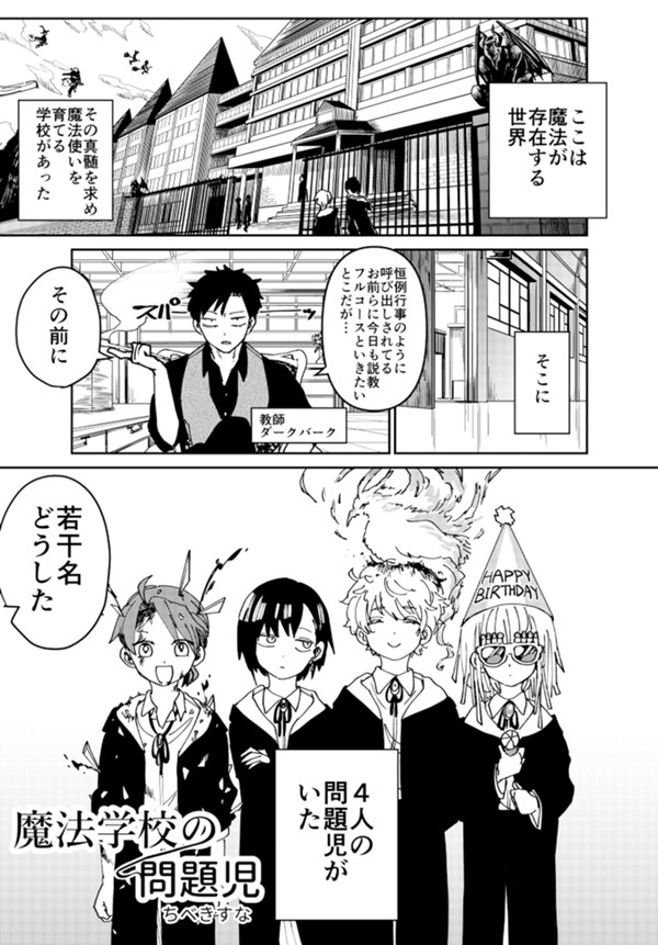 魔法学校の問題児