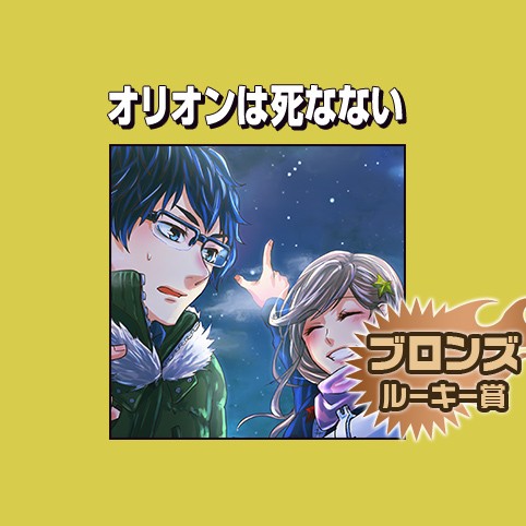 オリオンは死なない/2017年3月期ブロンズルーキー賞