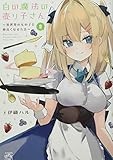 白の魔法の売り子さん～異世界の女の子と仲良くなる方法～(2) (4コマKINGSぱれっとコミックス)