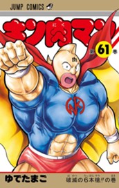 キン肉マン 61 のサムネイル