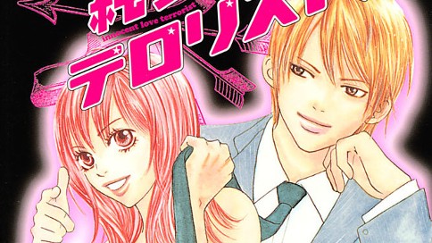 純愛テロリスト！