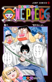 恋するワンピース 8 のサムネイル