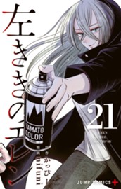 左ききのエレン 21 のサムネイル