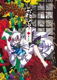 描季師 1 (1巻) (YKコミックス)