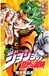 ジョジョの奇妙な冒険 第5部 黄金の風 カラー版 1 のサムネイル