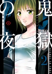 鬼獄の夜 単行本版 2 のサムネイル
