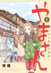 やまさん～山小屋三姉妹～ 1 のサムネイル