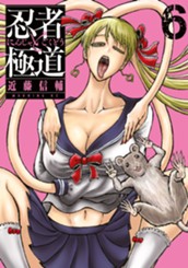 忍者と極道（６） のサムネイル