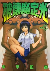 破壊魔定光 7 のサムネイル