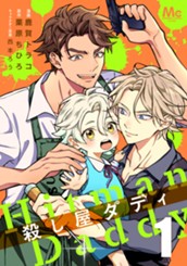 殺し屋ダディ 1 のサムネイル