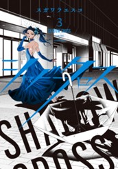 シャドークロス 3 のサムネイル