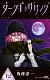 ダークギャザリング 12 のサムネイル