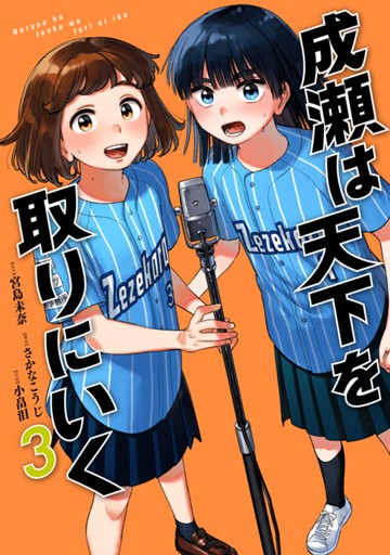 成瀬は天下を取りにいく　3巻