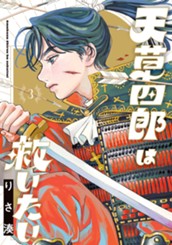 天草四郎は救いたい 3 のサムネイル