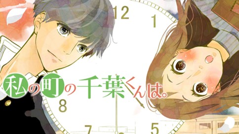 私の町の千葉くんは おかもととかさ 第36話 3 コミックdays