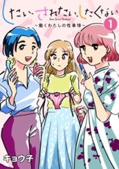 したい、されたい、したくない～働くわたしの性事情～ 1 のサムネイル