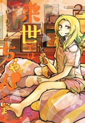 来世ではちゃんとします 2 のサムネイル