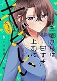 三郷さんは甘すぎ上司にちょっとキビしい５ (芳文社コミックス)