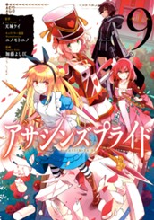 アサシンズプライド 9 のサムネイル