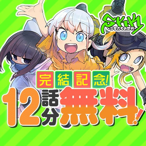 SKK ◁少女たちの世界▷