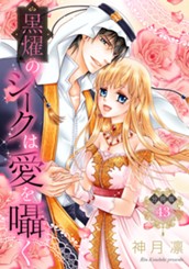 【分冊版】黒燿のシークは愛を囁く 43 のサムネイル