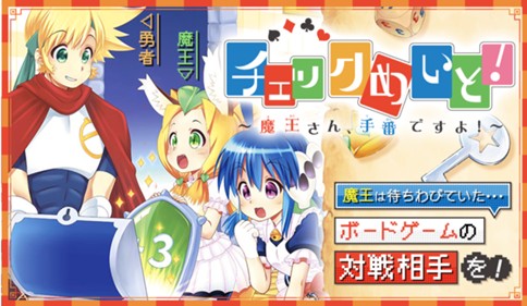 チェックめいと！