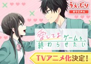 愛してるゲームを終わらせたい