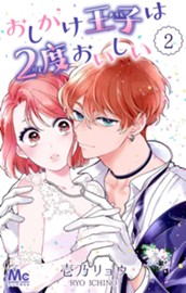 おしかけ王子は2度おいしい 2 のサムネイル