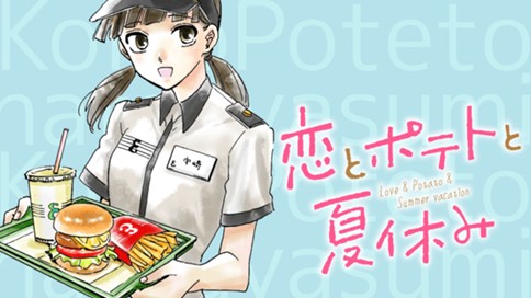 恋とポテトと夏休み