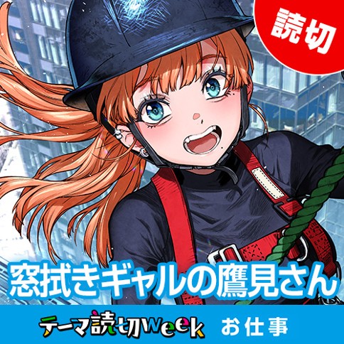 窓拭きギャルの鷹見さん