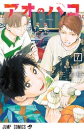 アオのハコ 7 のサムネイル