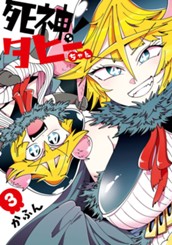 死神！タヒーちゃん 3 のサムネイル