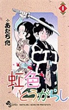 虹色とうがらし 1 (少年サンデーコミックス)