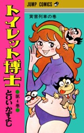 トイレット博士 集英社版 4 のサムネイル