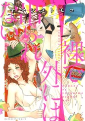 裸で外には出られない のサムネイル