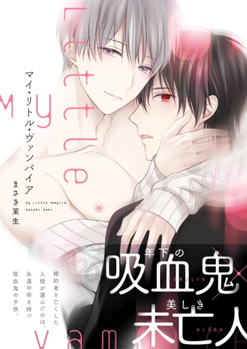 マイ・リトル・ヴァンパイア