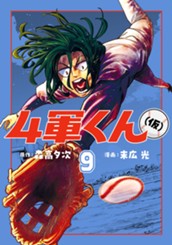 4軍くん（仮） 9 のサムネイル