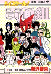 ハイスクール！奇面組 5 のサムネイル