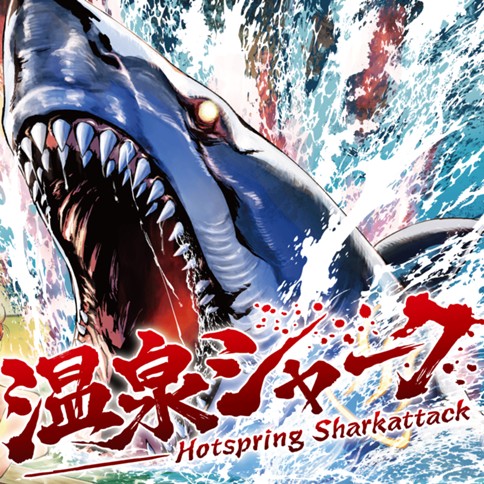 温泉シャーク