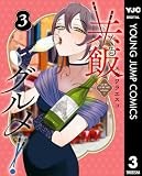 共飯グルメ！ 3 (ヤングジャンプコミックスDIGITAL)