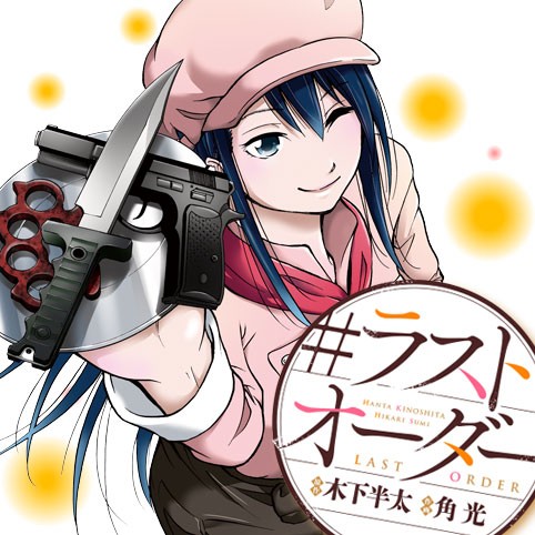 #ラストオーダー