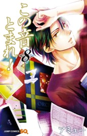 この音とまれ！ 8 のサムネイル