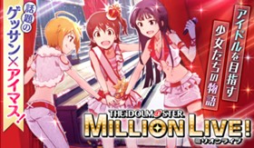 アイドルマスター ミリオンライブ！