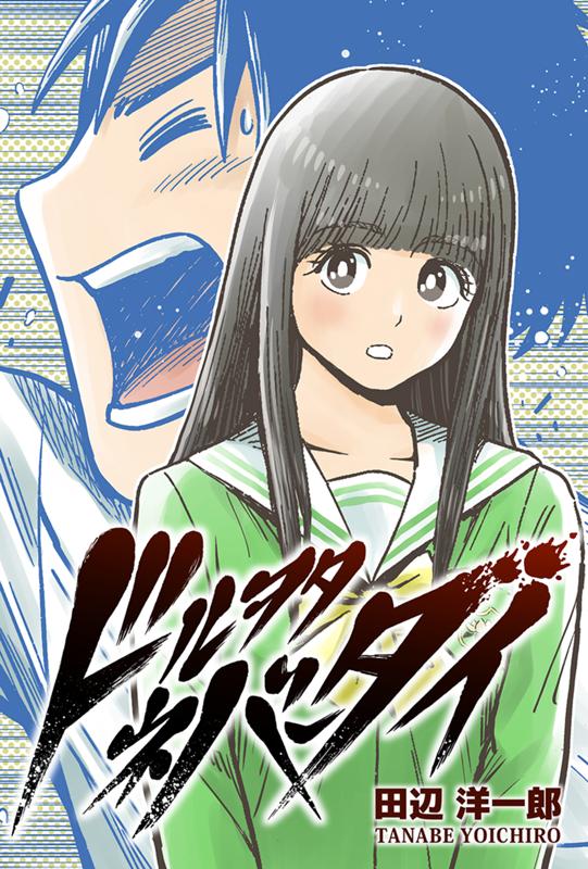ドルヲタネバーダイ 田辺洋一郎